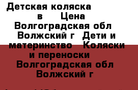 Детская коляска  “Tutis - Tapu  2 в 1 › Цена ­ 12 000 - Волгоградская обл., Волжский г. Дети и материнство » Коляски и переноски   . Волгоградская обл.,Волжский г.